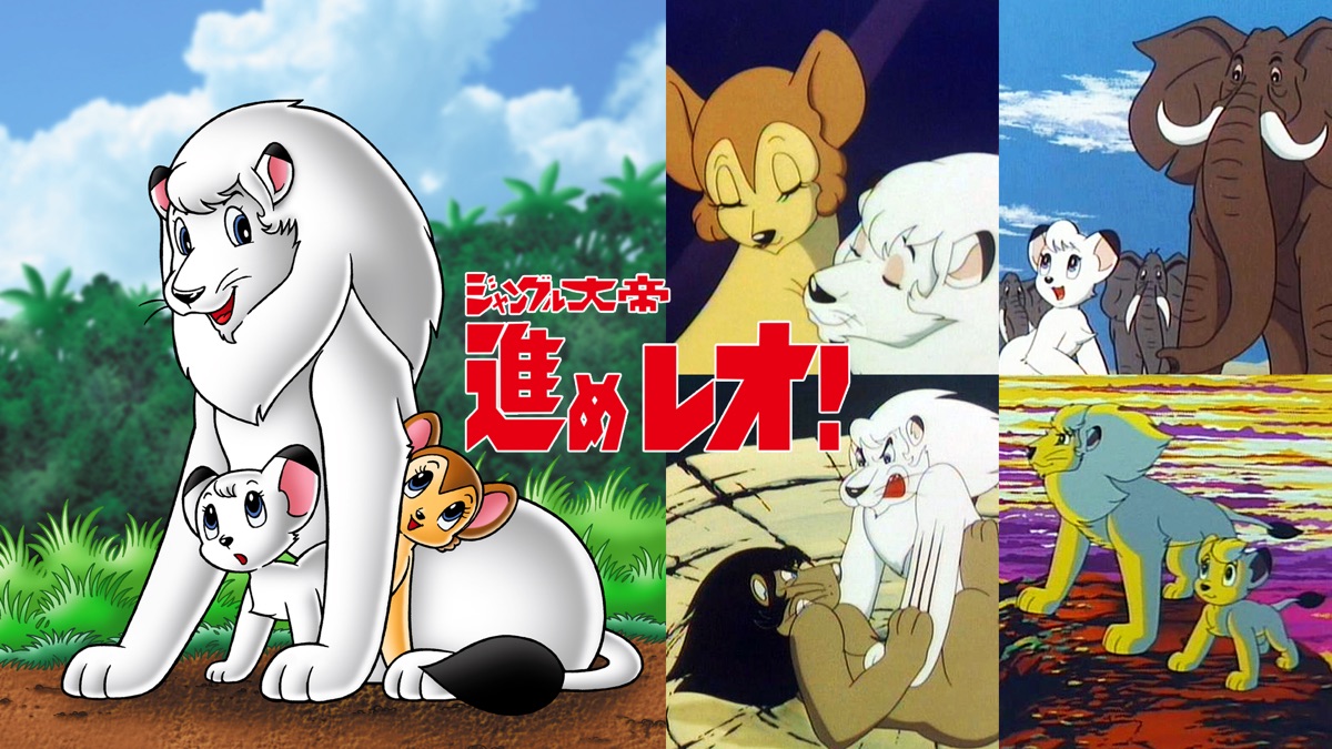 ジャングル大帝 進めレオ！ - Apple TV