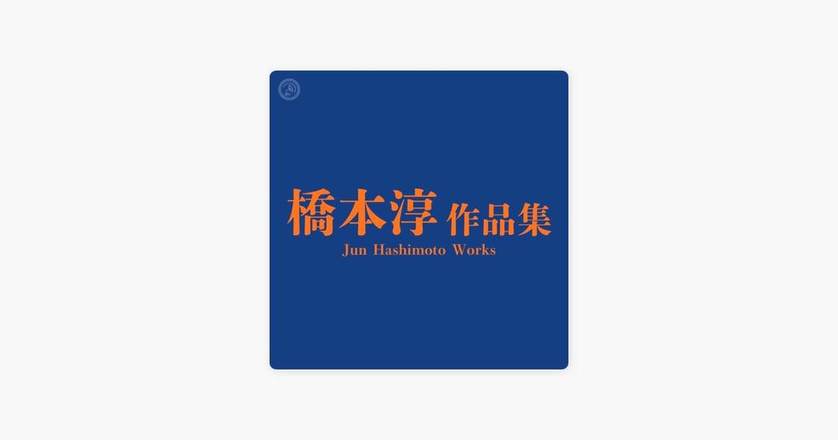 ‎Nipponophoneの橋本淳作品集 Jun Hashimoto Works - Apple Music
