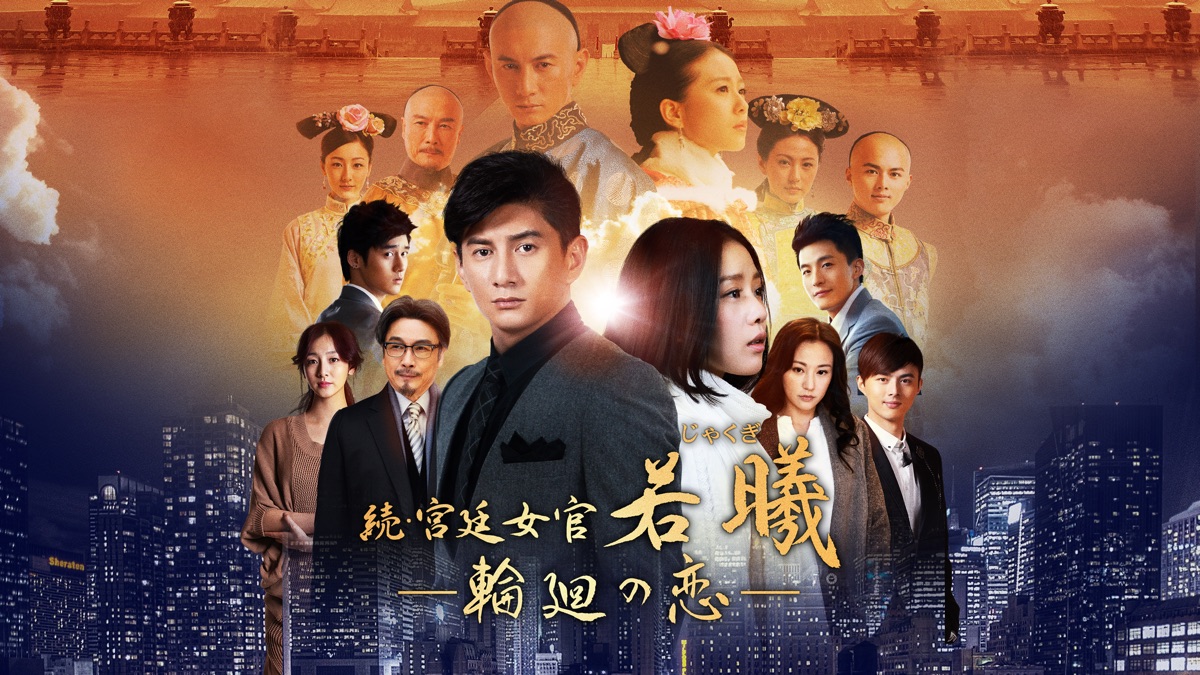 宮廷女官若曦/続・宮廷女官若曦 計31巻 レンタル DVD 中国ドラマ