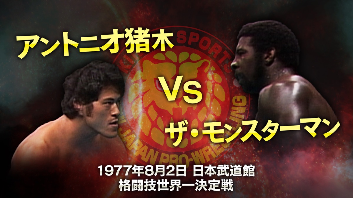 アントニオ猪木名勝負十番 2 異種格闘技篇 VHS DVD