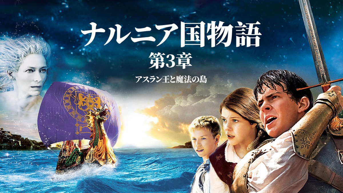 ナルニア国物語／第3章：アスラン王と魔法の島 - Apple TV