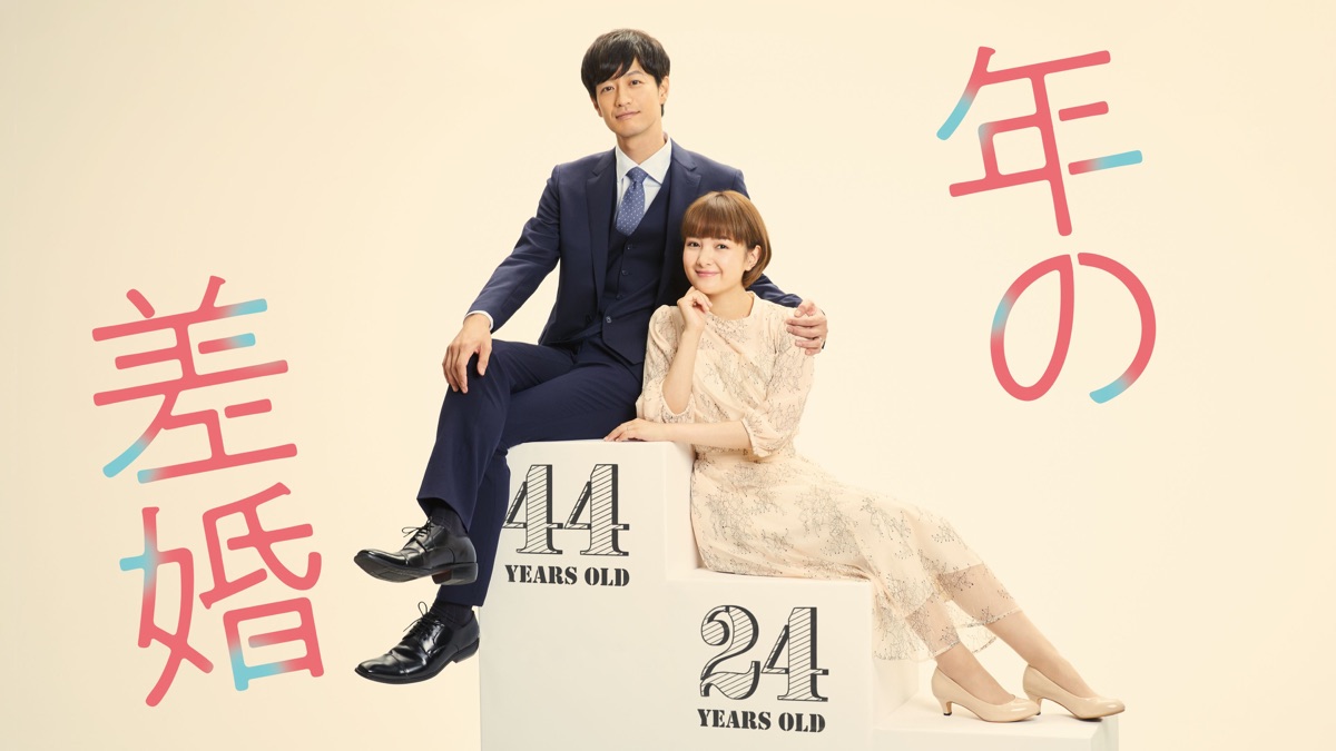 年の差婚 Apple Tv