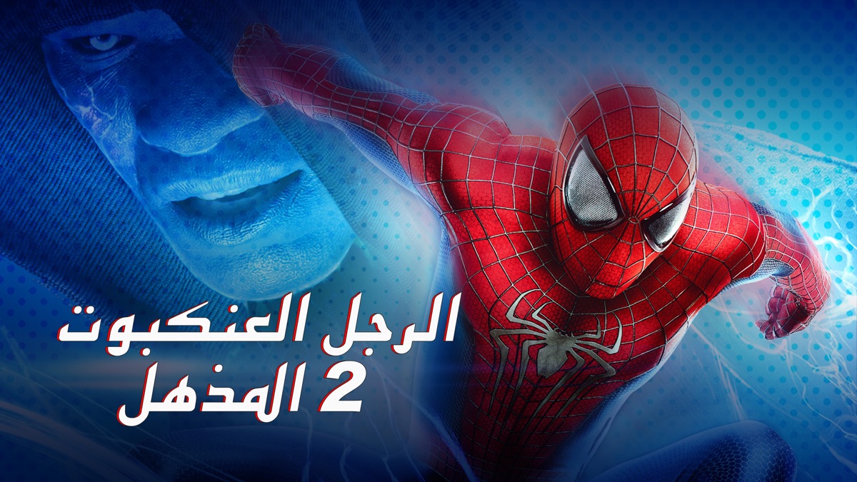 ‏ذا أميزينغ سبايدر-مان 2 - Apple TV