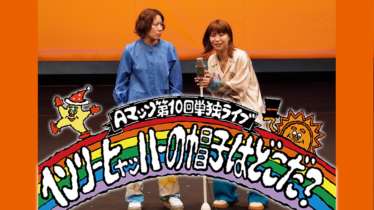 Aマッソ第10回単独ライブ ヘンリー・ヒャッハーの帽子はどこだ 