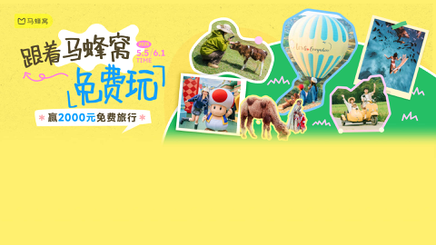 Read more about 跟着马蜂窝免费玩