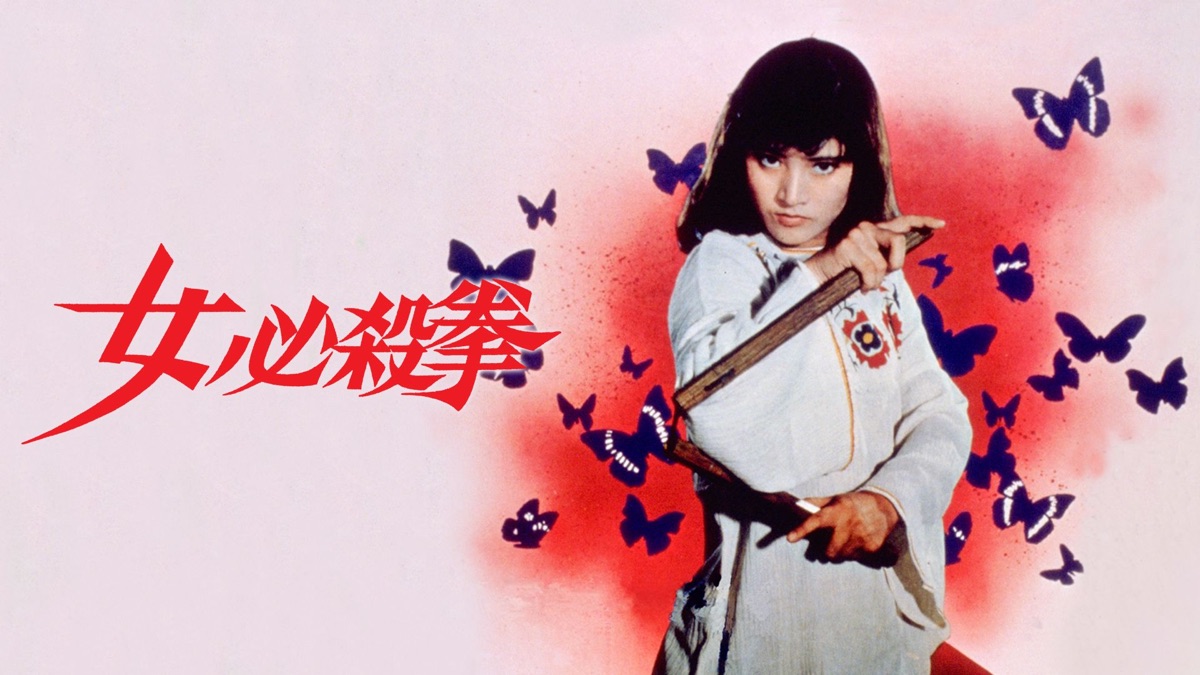 女必殺拳 - Apple TV