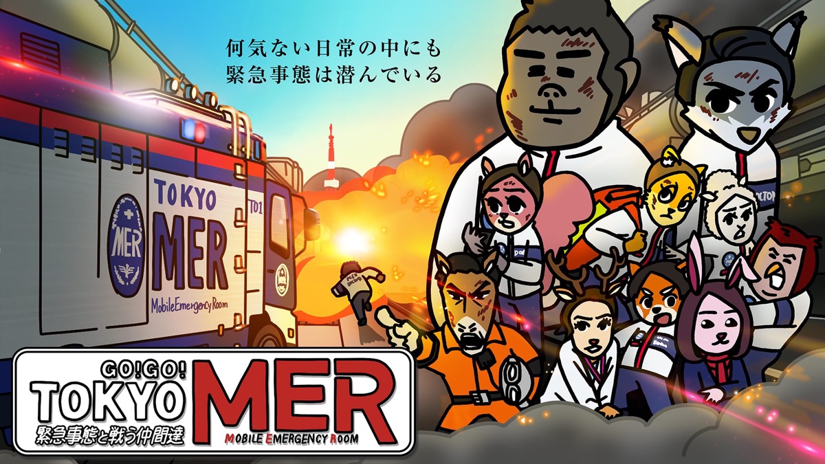 GO!GO!TOKYO MER 緊急事態と戦う仲間達 - Apple TV