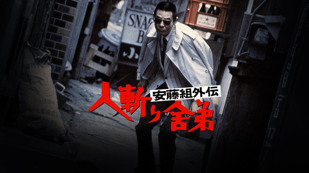 安藤組外伝 人斬り舎弟 - Apple TV