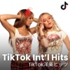 TikTok 洋楽ヒッツ
