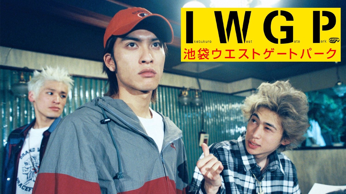 池袋ウエストゲートパーク - Apple TV