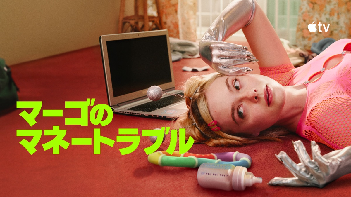 マーゴのマネートラブルを視聴 - Apple TV