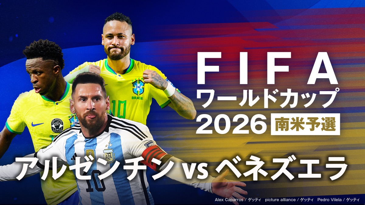 9月5日アルゼンチン vs ベネズエラ - FIFAワールドカップ2026 南米予選