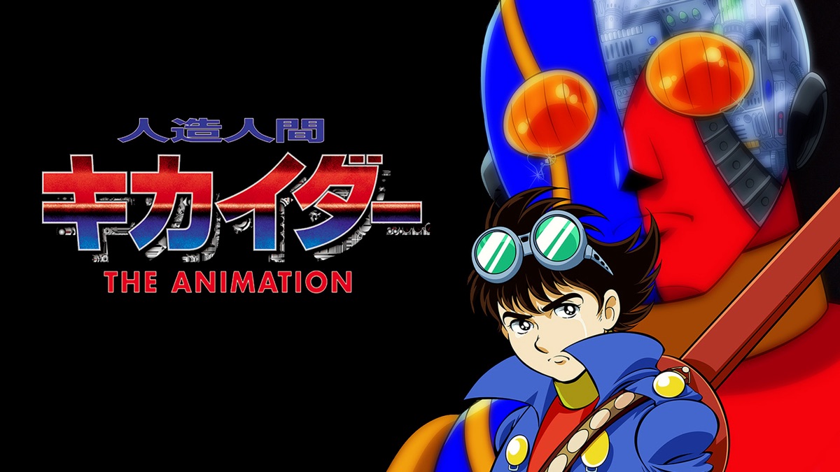 人造人間キカイダー THE ANIMATION - Apple TV