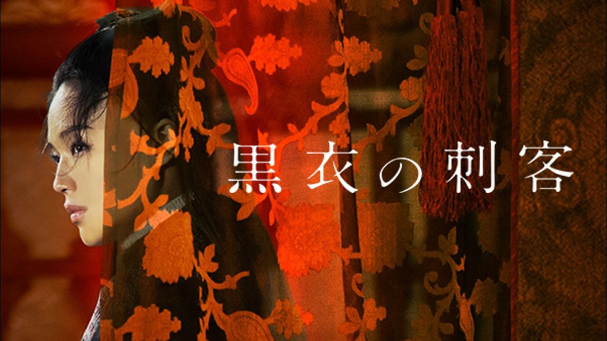 黒衣の刺客 - Apple TV