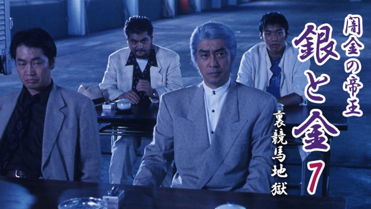 闇金の帝王 銀と金 7 裏競馬地獄 [DVD] bme6fzu 闇金の帝王 銀と金7 裏競馬地獄 - Apple TV