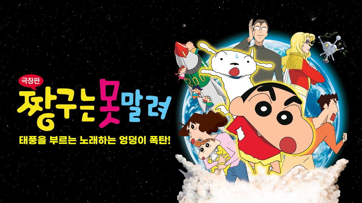 ‎Crayon Shin-chan: Fierceness That Invites Storm! The Singing Buttocks ...