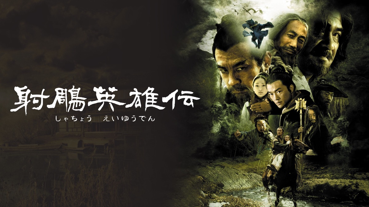 射鵰英雄伝 - Apple TV