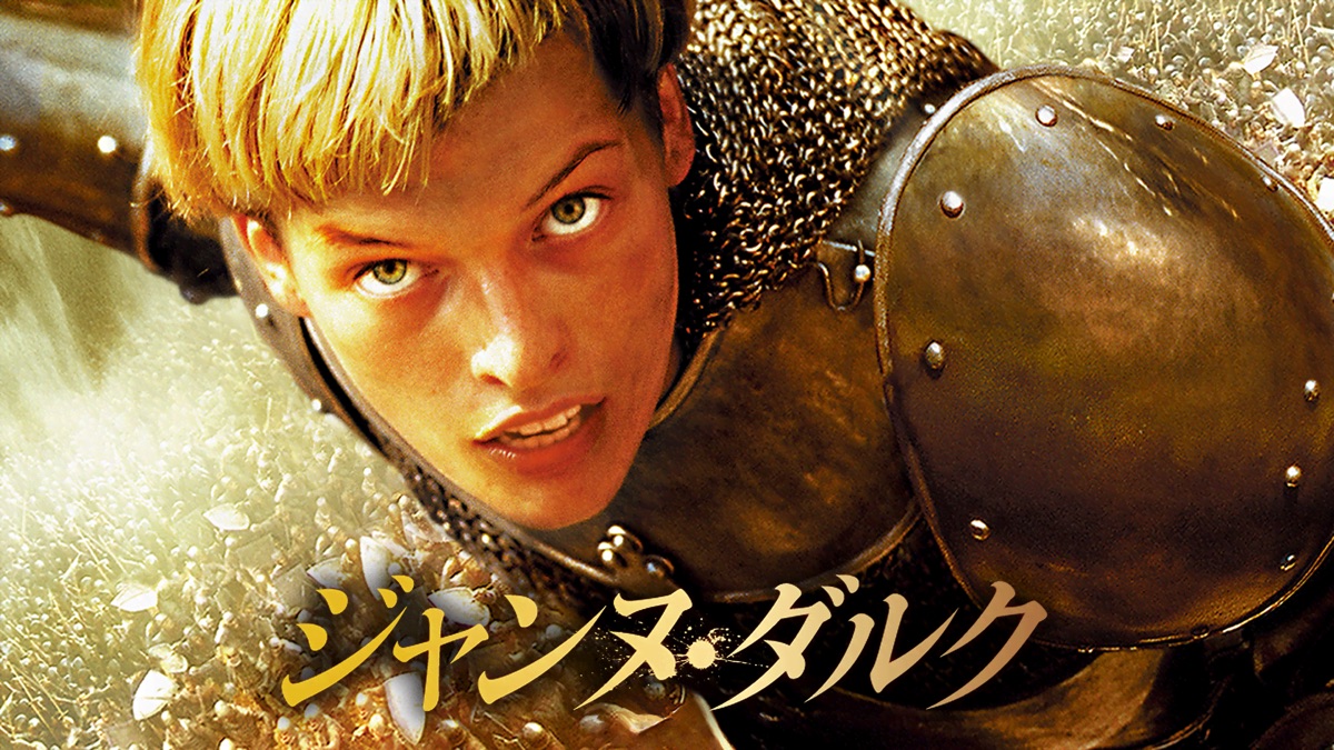 ジャンヌ・ダルク - Apple TV