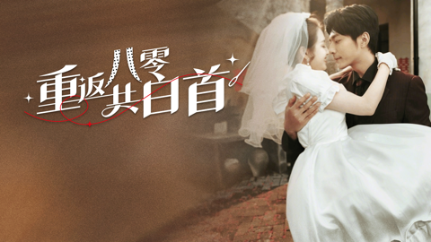 Read more about 爆款短剧《重返八零共白首》