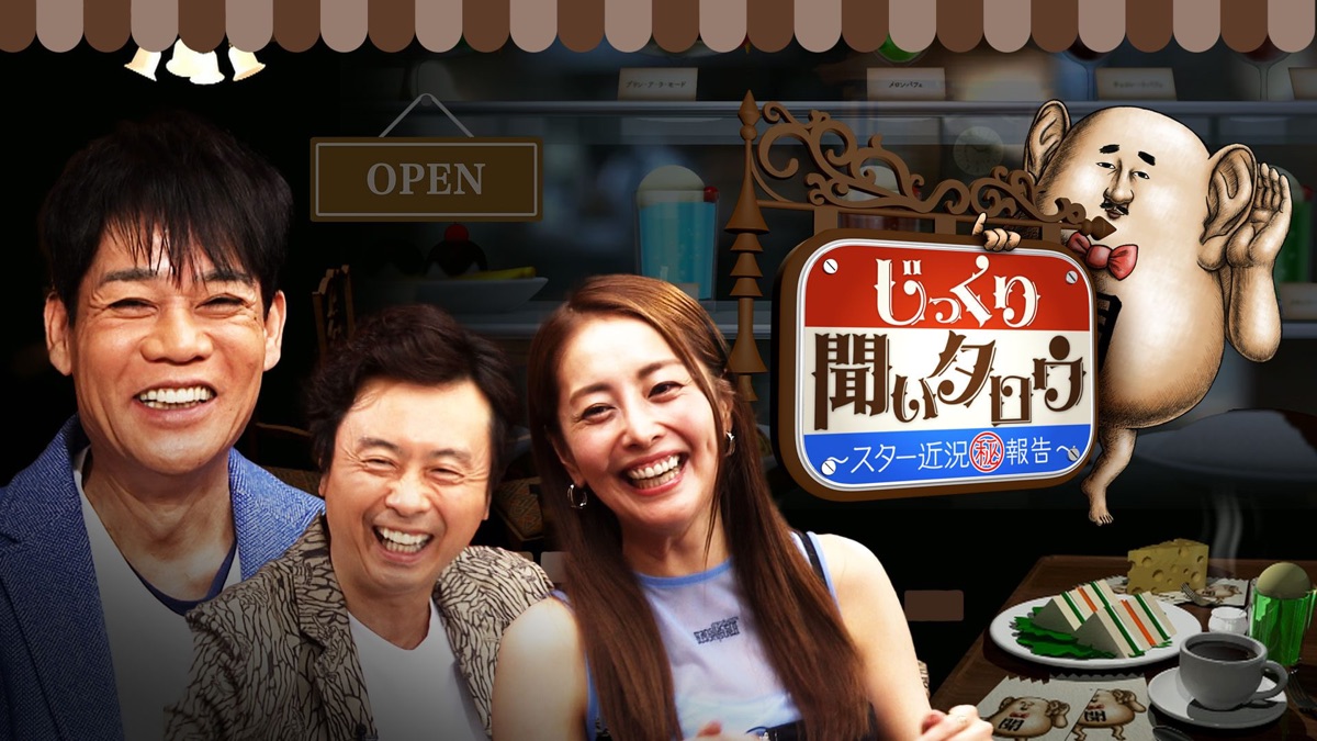 ‎じっくり聞いタロウ～スター近況報告～ - Apple TV