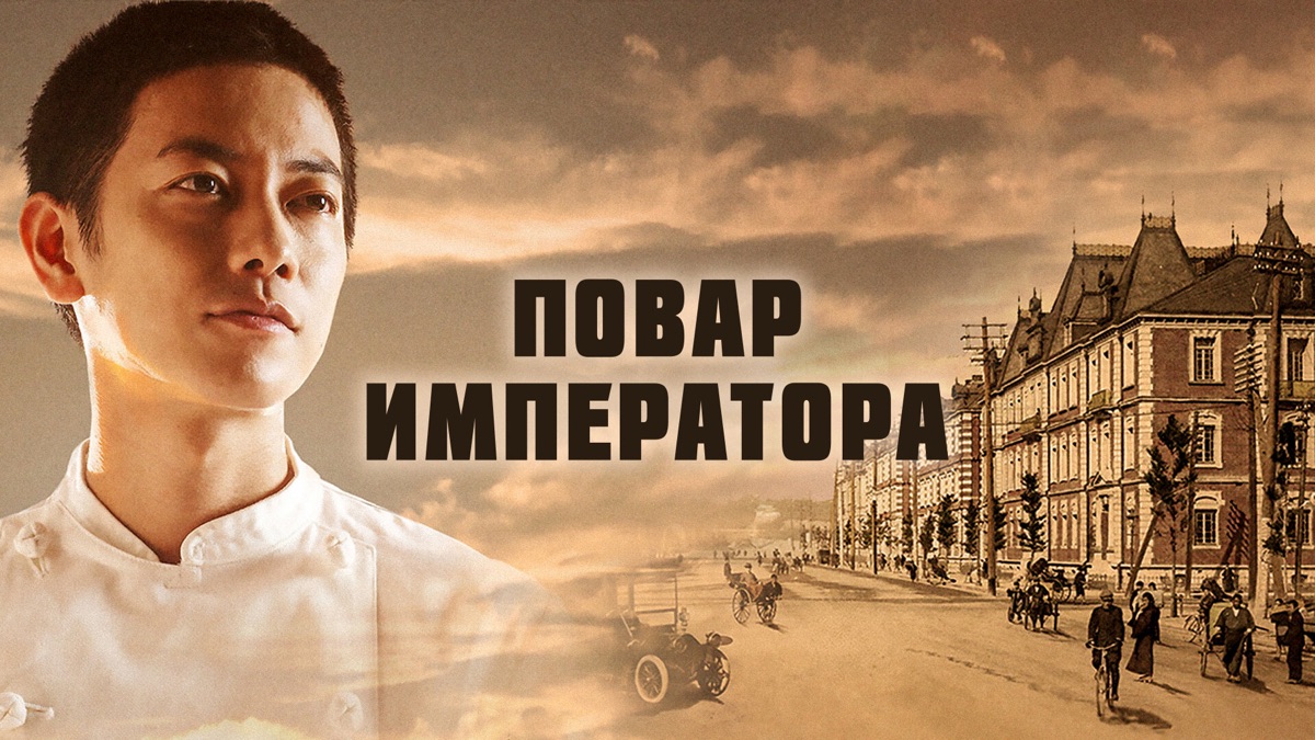 ‎The Emperor's Cook - Apple TV