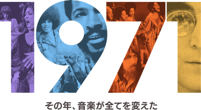 1971:その年、音楽が全てを変えた