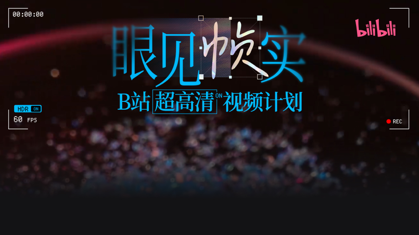 眼见帧实·B站超高清视频计划 Special Event 眼见帧实·B站超高清视频计划 Special Event