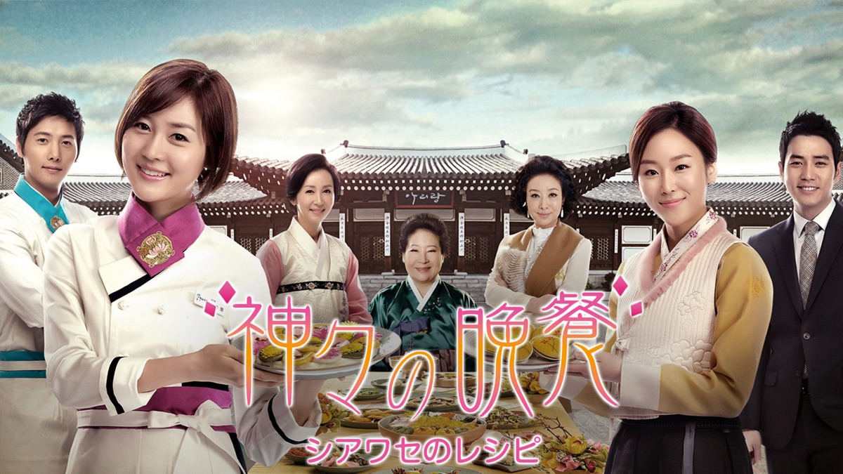 韓流ドラマ⭐︎　神々の晩餐-シアワセのレシピ全話 Prime Video: 神々の晩餐-シアワセのレシピ-