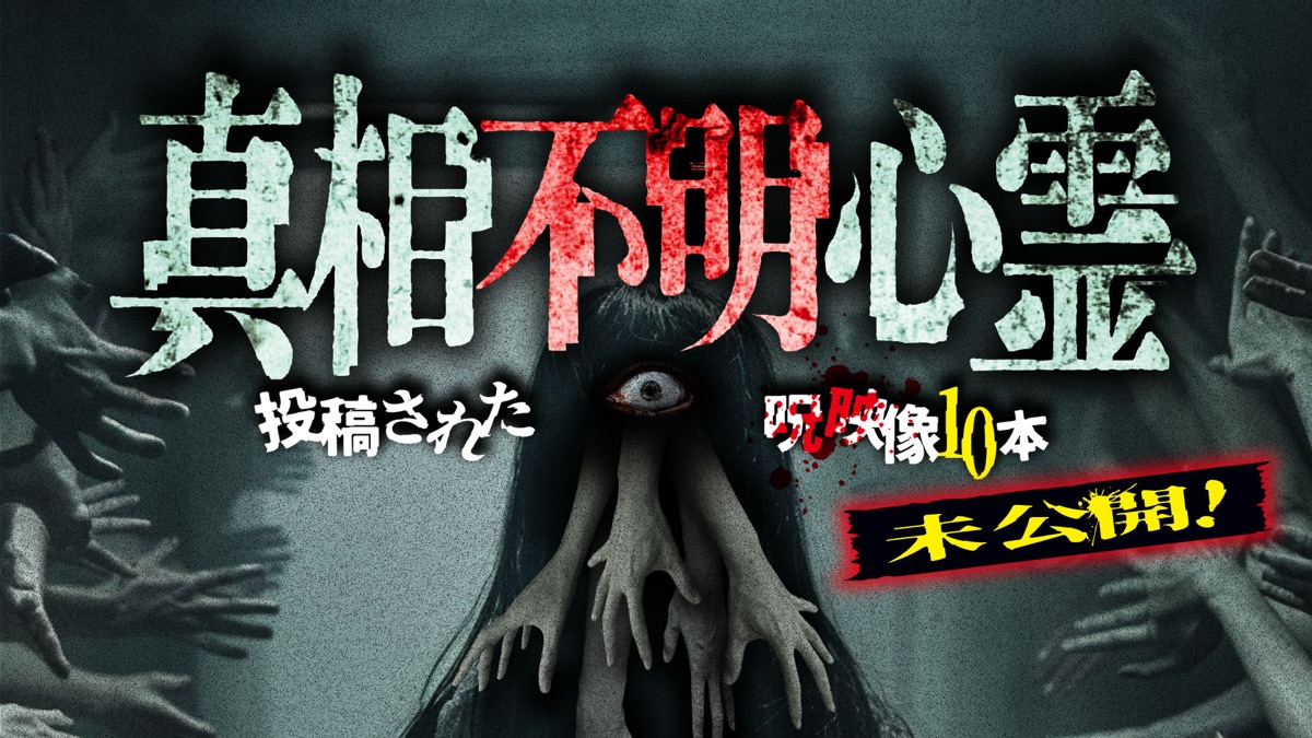 未公開！真相不明心霊 投稿された呪映像10本 - Apple TV