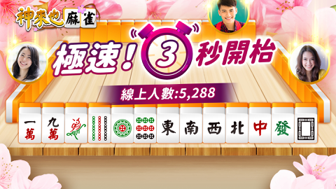 Read more about 神來也雀友最多，3分鐘極速紓壓