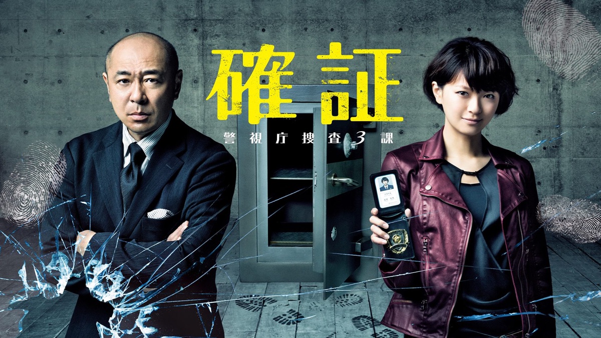 確証～警視庁捜査3課 シリーズ 確証～警視庁捜査3課 - Apple TV
