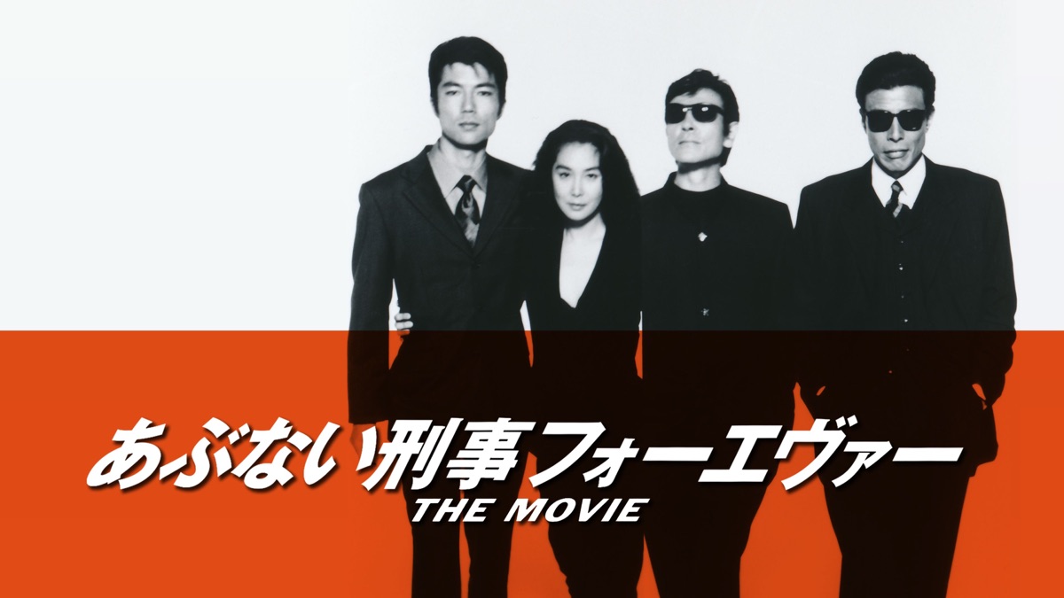 プレザントサービス　あぶない刑事フォーエヴァーTHE MOVIE Amazon.co.jp: あぶない刑事 フォーエヴァーTHE MOVIE [DVD] : 舘
