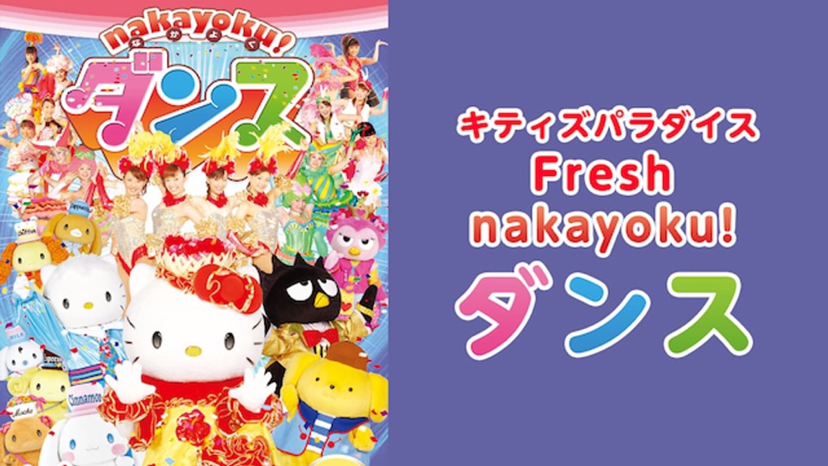 キティズパラダイス Fresh nakayoku! ダンス - Apple TV