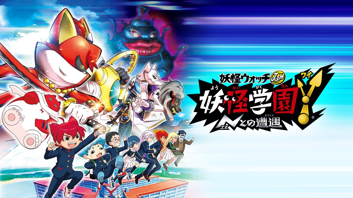 妖怪学園y Nとの遭遇 妖怪ウォッチjam Apple Tv
