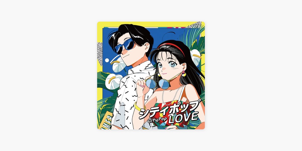 シティポップ LOVE by uDiscover Japan - Apple Music