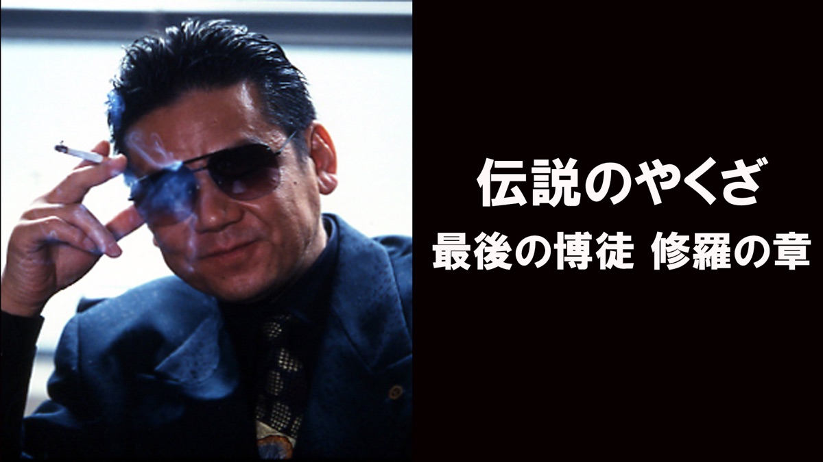 伝説のやくざ 最後の博徒 -修羅の章- - Apple TV