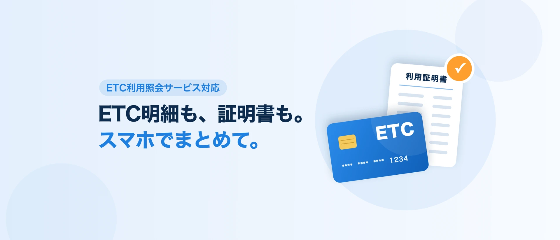 ETC利用明細 - 経費精算・証明書発行 product page header