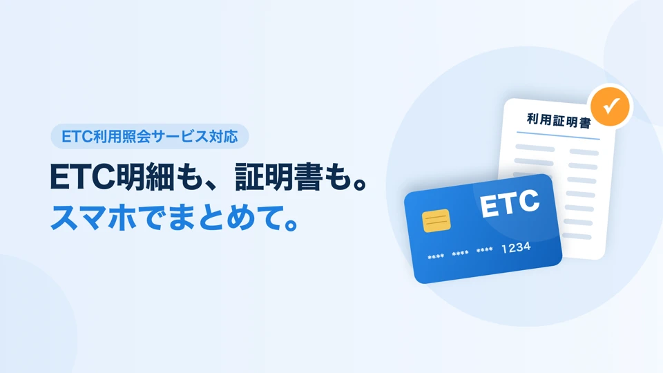 ETC利用明細 - 経費精算・証明書発行 App Store product page header