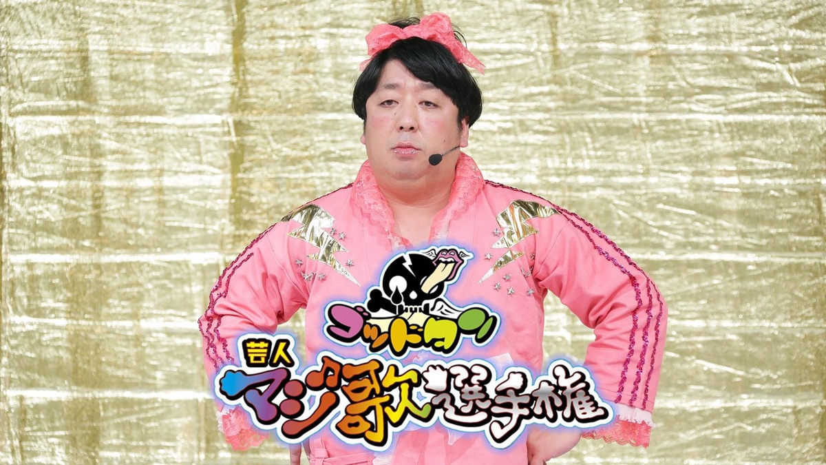 ‎ゴッドタン - Apple TV