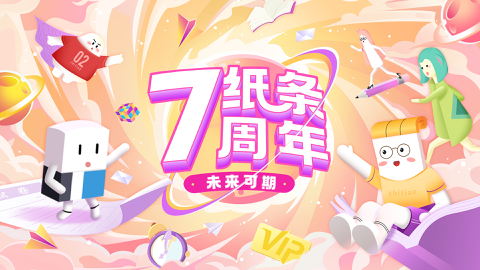 Read more about 纸条7周年 | 未来可期