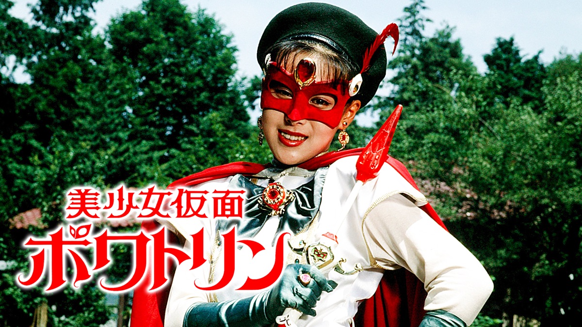 ☆ 美少女仮面ポワトリン ベルサーベル ☆ 特撮 不思議コメディ 魔法