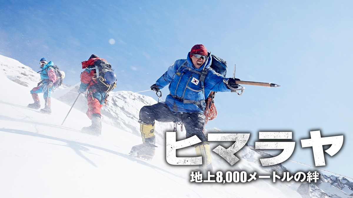 ヒマラヤ 地上8,000メートルの絆('15韓国)/Blu-ray Amazon.co.jp: ヒマラヤ 地上8,000メートルの絆 [Blu-ray] : ファン