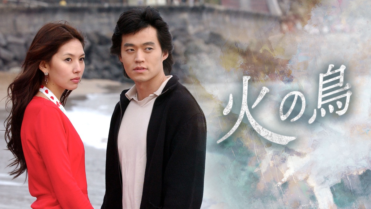 火の鳥 - Apple TV