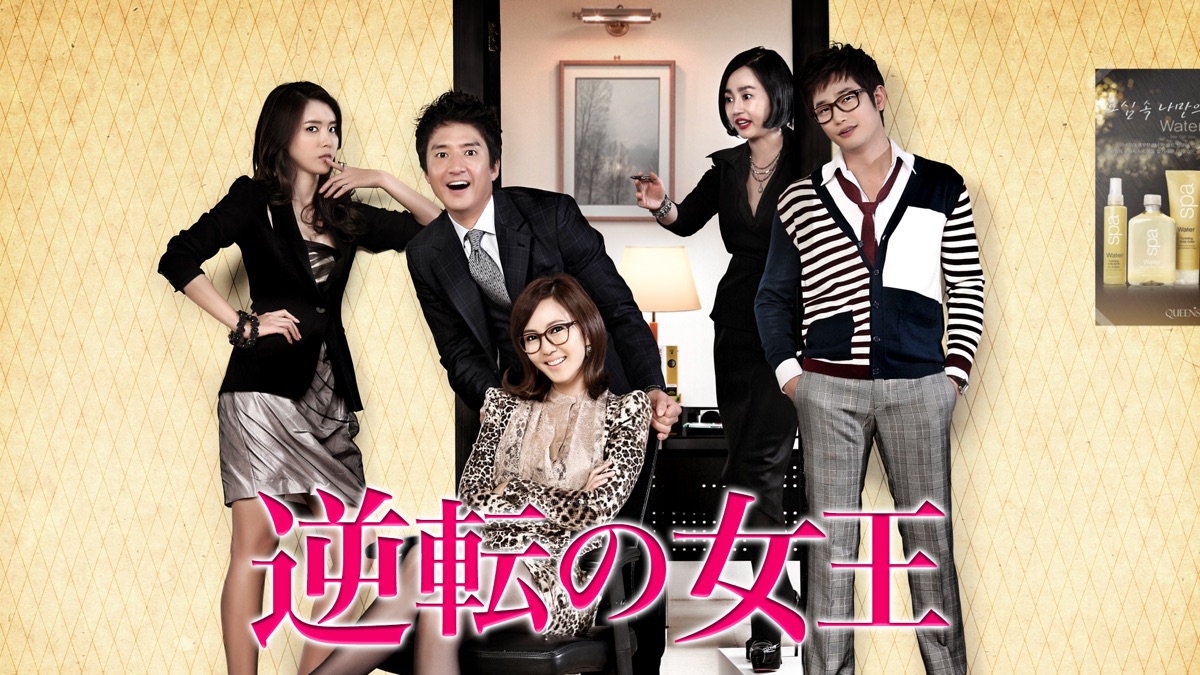 逆転の女王 - Apple TV