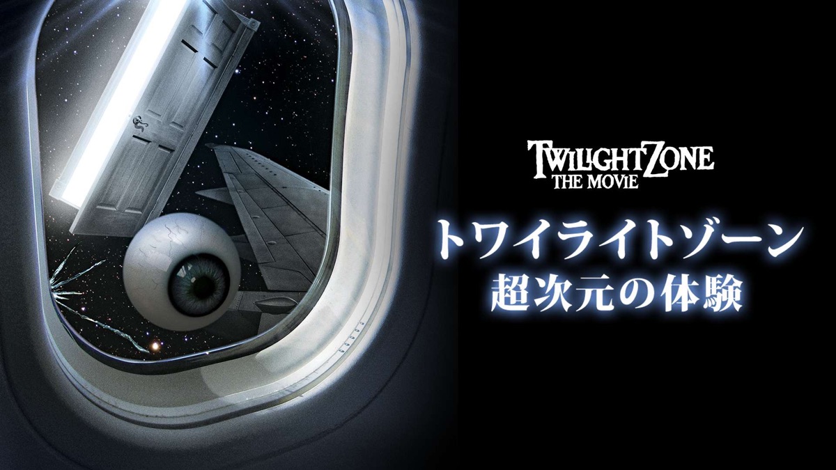 ■トワイライト・ゾーン/超次元の体験 Twilight Zone: The Movieガレージキット新品