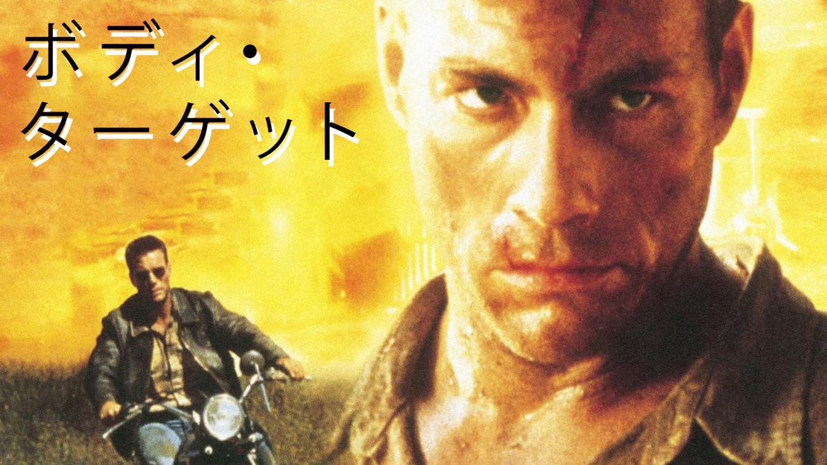 ボディ・ターゲット('93米) ボディ・ターゲット(日本語吹替版) Amazon.co.jp: ボディ・ターゲット