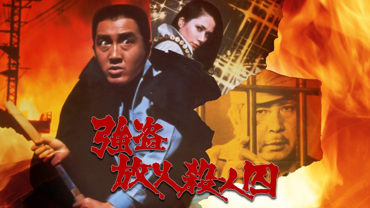強盗放火殺人囚 - Apple TV