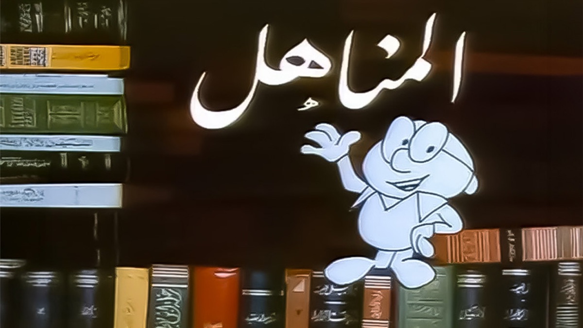 ‎Al Manahel - Apple TV