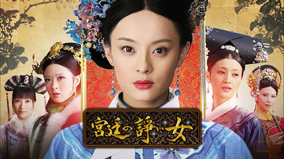 宮廷の諍い女
