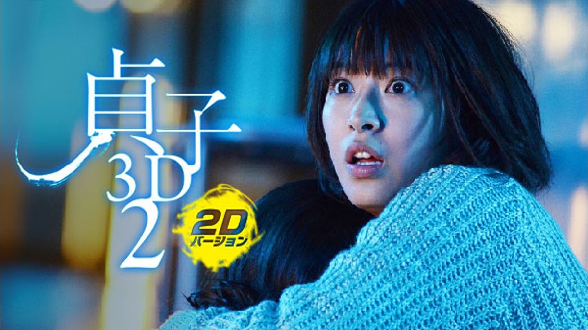 貞子3D2 ～2Dバージョン～ - Apple TV